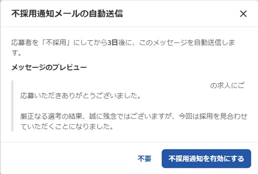 不採用通知メールの設定