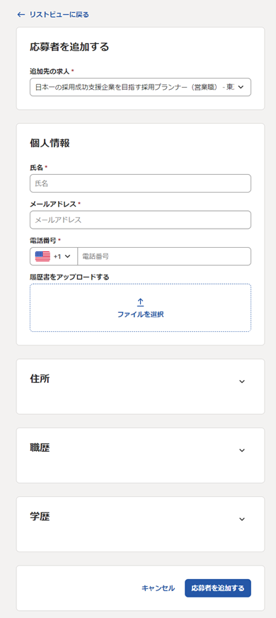 Indeed管理画面での応募者の追加