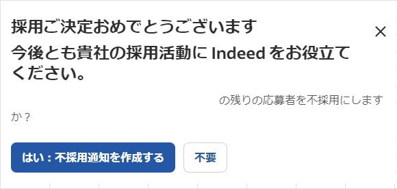 Indeed管理画面での採用決定画面