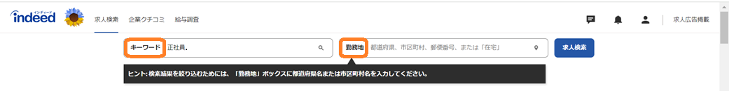 Indeed　クローリング キーワード検索画面　
