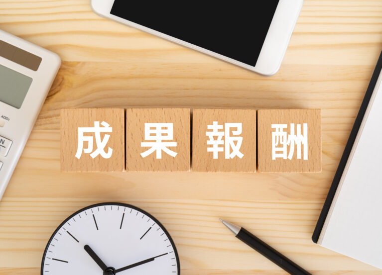 成果報酬型求人