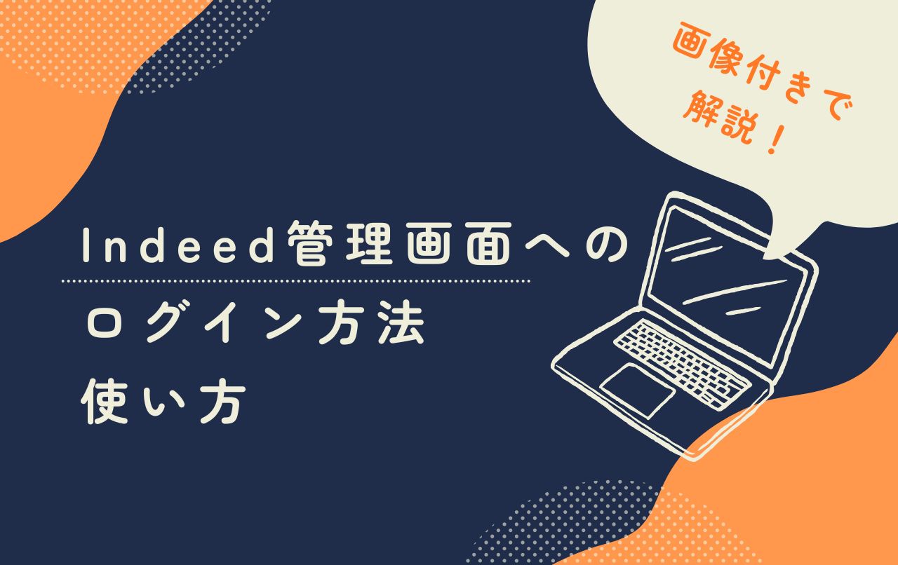 Indeed管理画面へのログイン方法・使い方を画像付きで解説