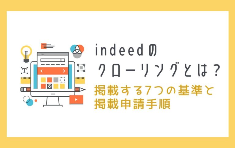 indeedのクローリングとは？掲載する7つの基準と掲載申請手順