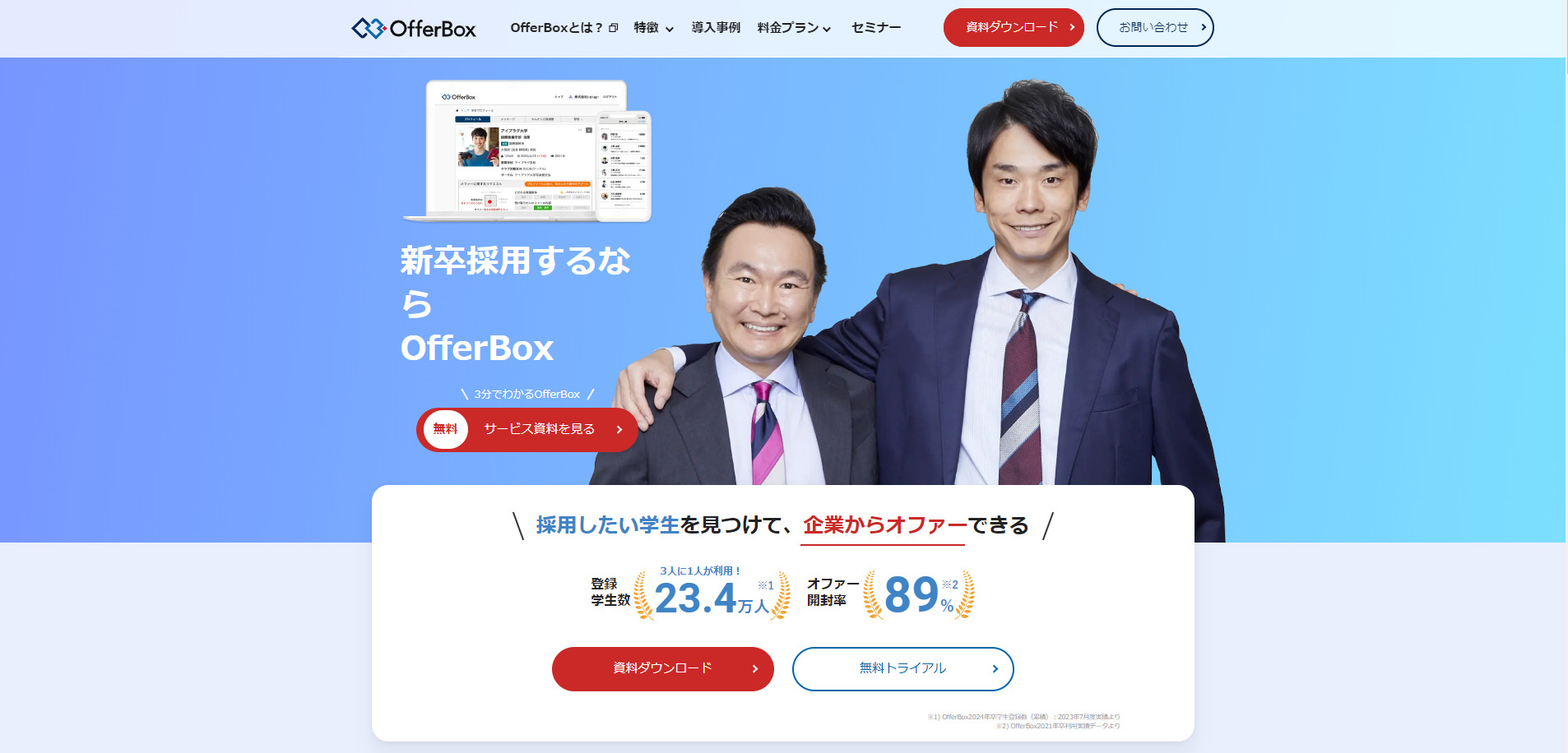 OfferBox（オファーボックス）成果報酬型求人サイトトップページ