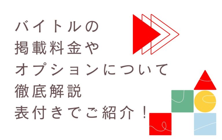 バイトルの掲載料金やオプションについて徹底解説、表付きでご紹介！