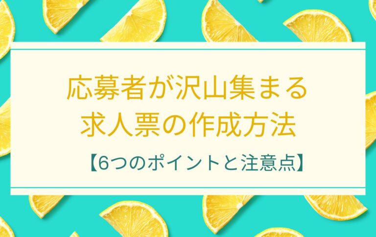 応募者が沢山集まる求人票の制作方法【6つのポイントと注意点】