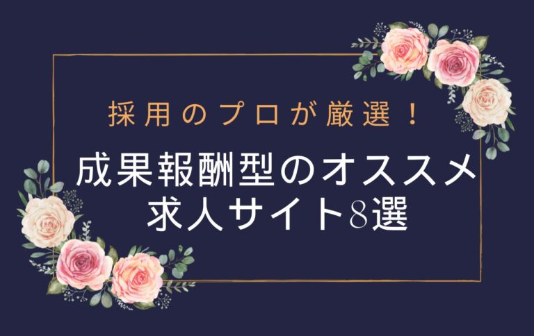 採用のプロが厳選！成果報酬型のオススメ求人サイト8選