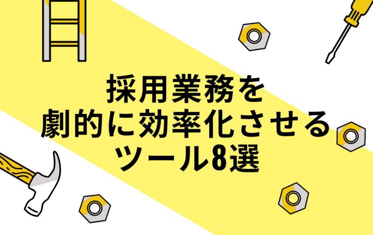 採用業務を劇的に効率化させるツール8選