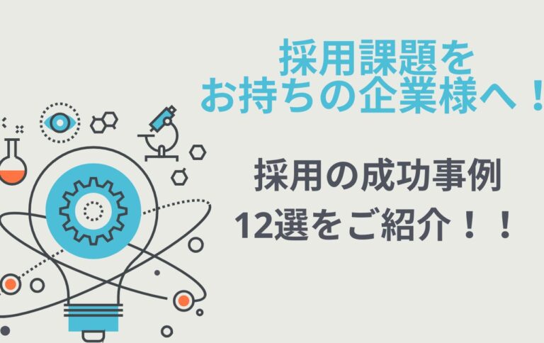 採用課題をお持ちの企業様へ！採用の成功事例12選をご紹介！