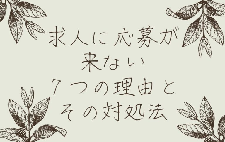 求人に応募が来ない７つの理由とその対処法