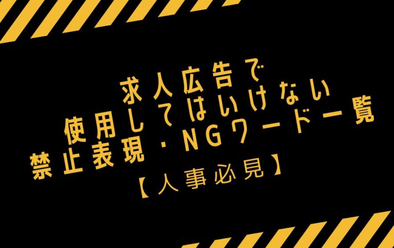 求人広告で使用してはいけない禁止表現・NGワード一覧【人事必見】
