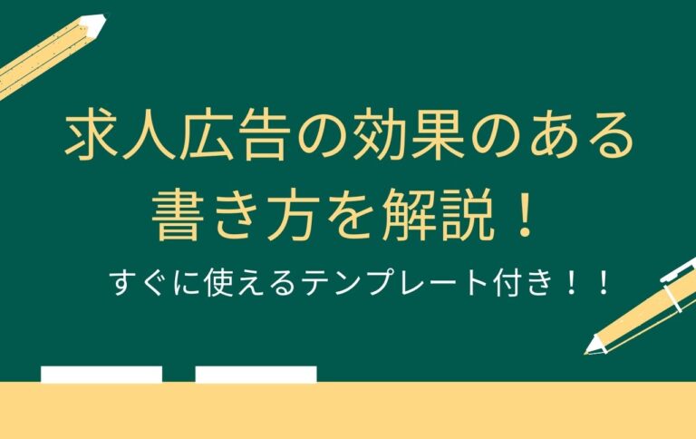 求人広告の効果のある書き方を解説！すぐに使えるテンプレート付き！！