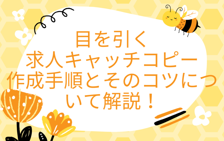 目を引く求人キャッチコピー作成手順とそのコツを解説！