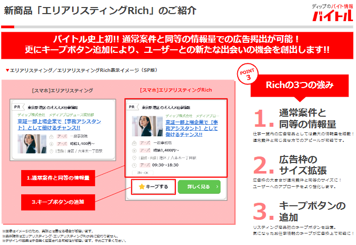 バイトルエリアリスティングリッチ