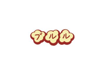 ブルルロゴ