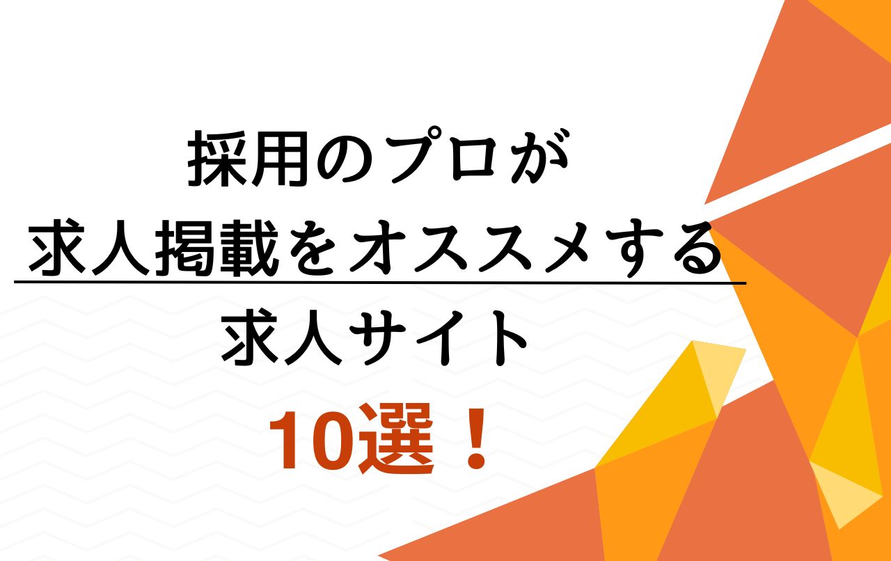 採用のプロが求人掲載をオススメする求人サイト10選！