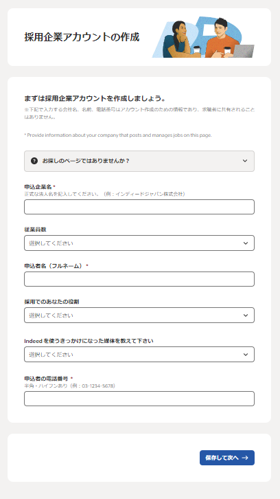 indeed　採用企業アカウント作成画面