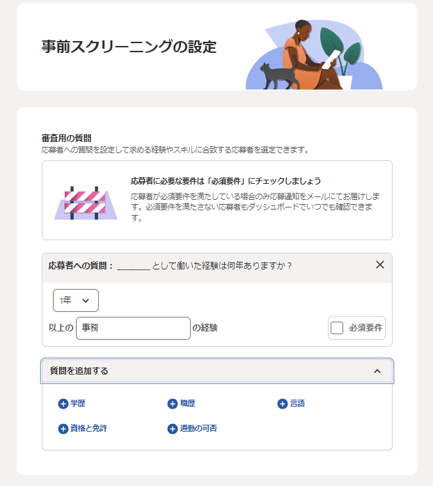 indeed 掲載方法　事前スクリーニング設定