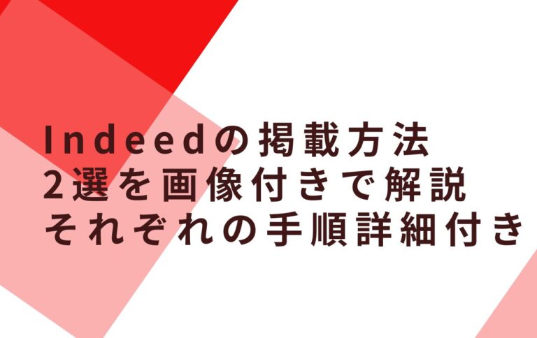 Indeedの掲載方法2選を画像付きで解説それぞれの手順詳細付き