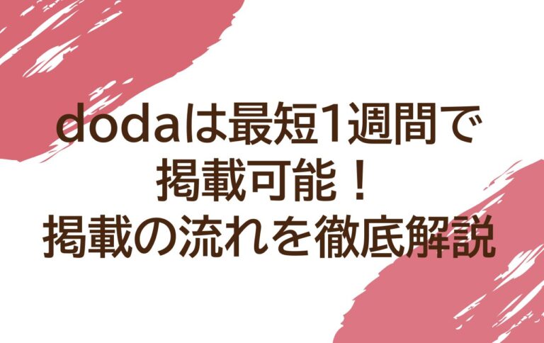 doda（デューダ）は最短1週間で掲載可能!掲載の流れを徹底解説