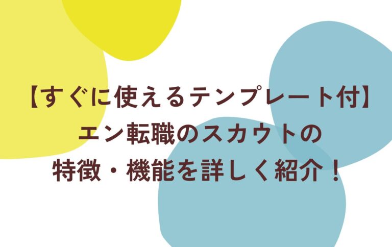 【すぐに使えるテンプレート付】エン転職のスカウトの特徴・機能を詳しく紹介！