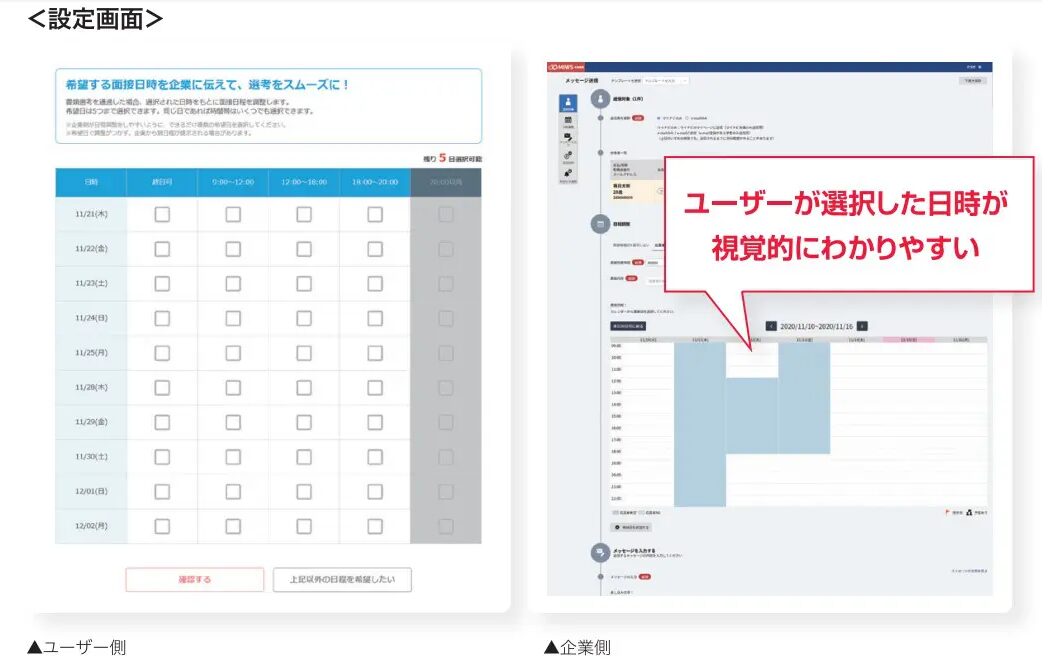 マイナビ転職　面接設定画面