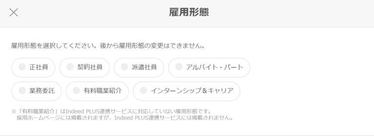 雇用形態Indeed PLUSエアワーク
