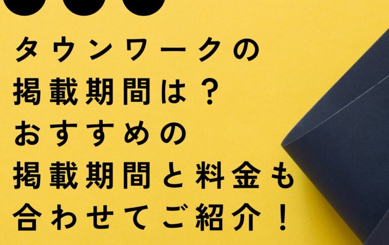 タウンワークの掲載期間は？おすすめの掲載期間と料金も合わせてご紹介！
