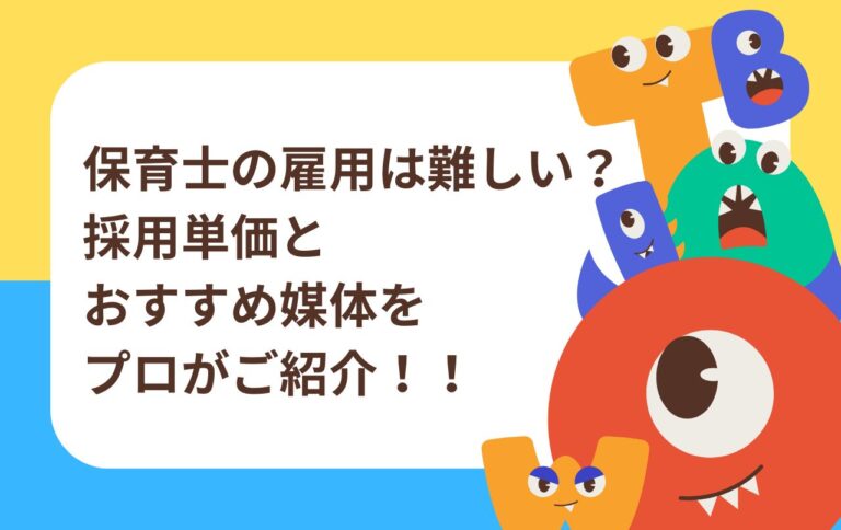 保育士の雇用は難しい？採用単価とおすすめ媒体をプロがご紹介