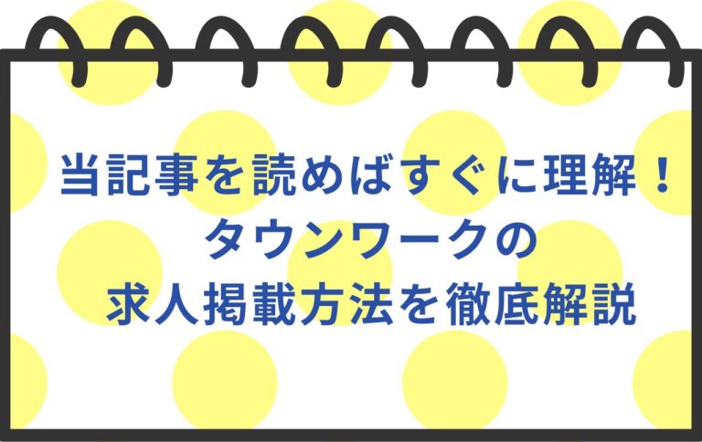 当記事を読めばすぐに理解！タウンワークの求人掲載方法を徹底解説。