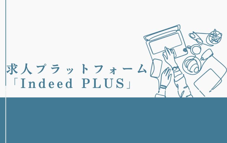 求人プラットフォーム「Indeed PLUS」インディードプラス