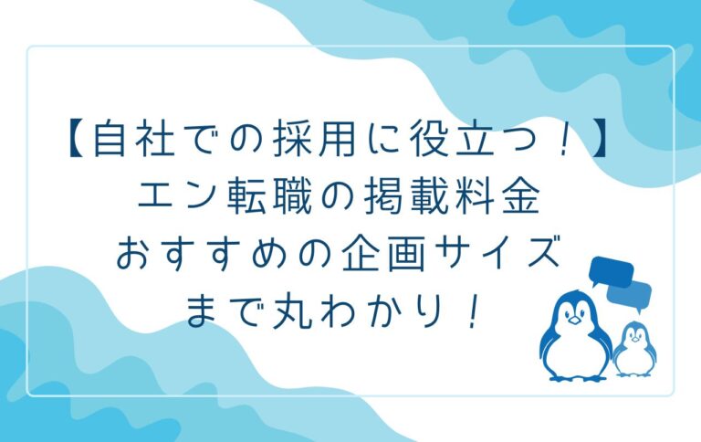 【自社での採用に役立つ！】エン転職の掲載料金・おすすめの企画サイズまで丸わかり！