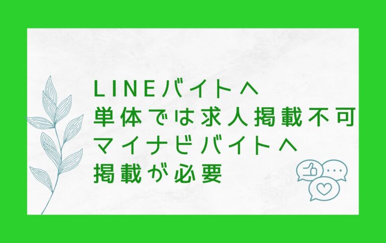 LINEバイトへ単体では求人掲載不可、マイナビバイトへ掲載が必要
