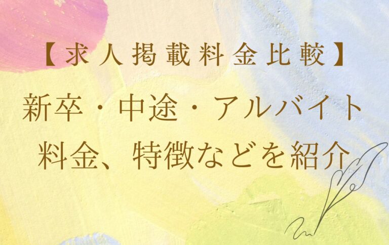 【求人掲載料金比較】新卒・中途・アルバイト|料金・特徴などを紹介