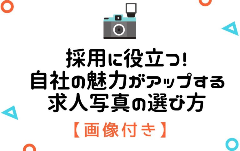 【画像付き】採用に役立つ！自社の魅力がアップする求人写真の選び方