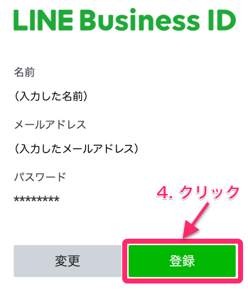 LINEBussiness　登録方法➄
