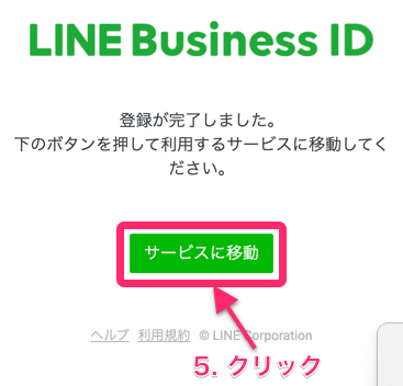 LINEBussiness　登録方法➅