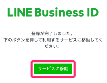 LINEBussiness　登録方法➅