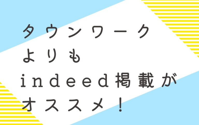 タウンワークよりもindeed（インディード）掲載がオススメ！