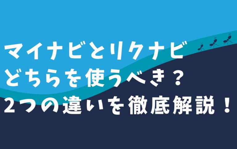 マイナビとリクナビ、どちらを使うべき？2つの違いを徹底解説！