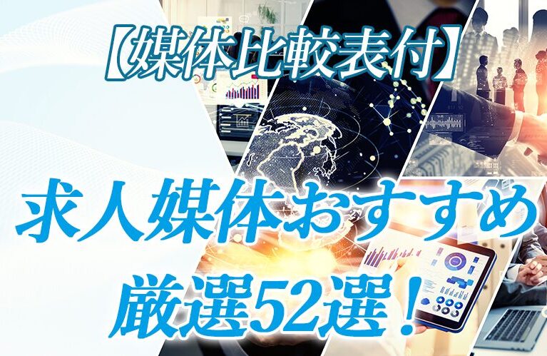 求人媒体一覧