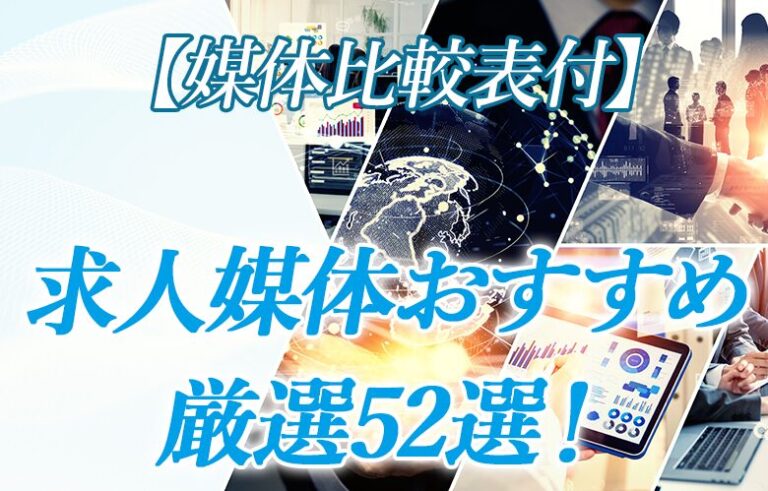 求人媒体おすすめ厳選52選！【媒体比較表付】求人広告を徹底解説