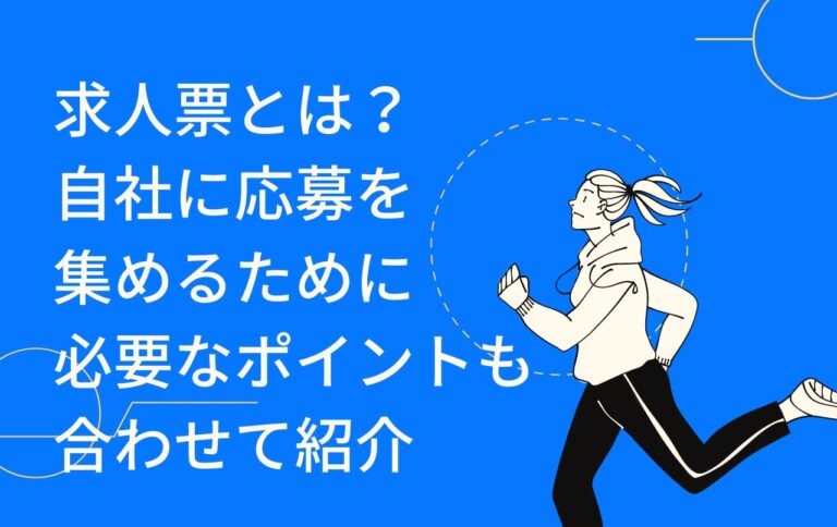 求人票とは？応募を集めるために必要な作成ポイントも合わせて紹介