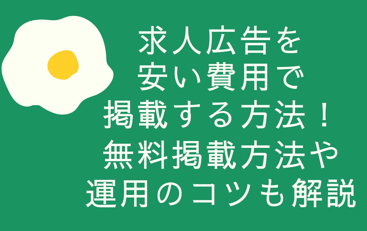 求人広告を安い費用で掲載する方法！無料掲載方法や運用のコツも解説 