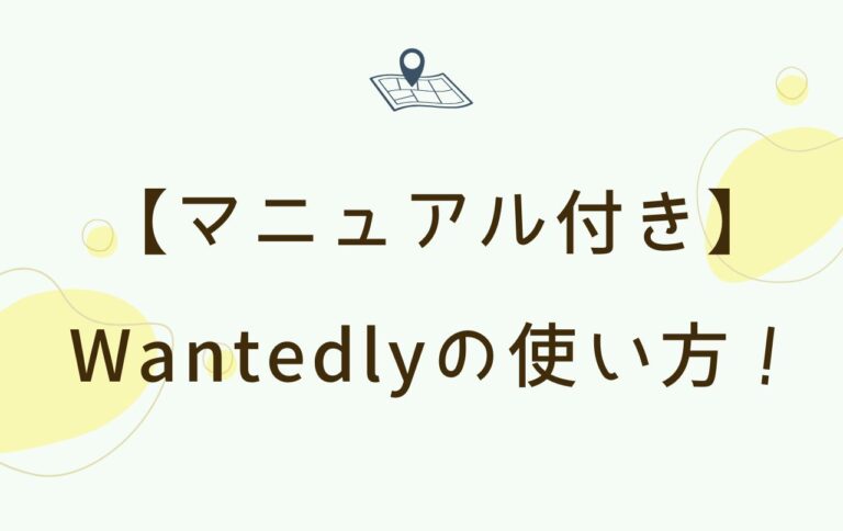 【マニュアル付き】Wantedly（ウォンテッドリー）の使い方！