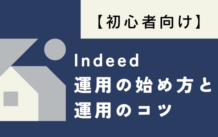 【初心者向け】Indeed運用の始め方と運用のコツ
