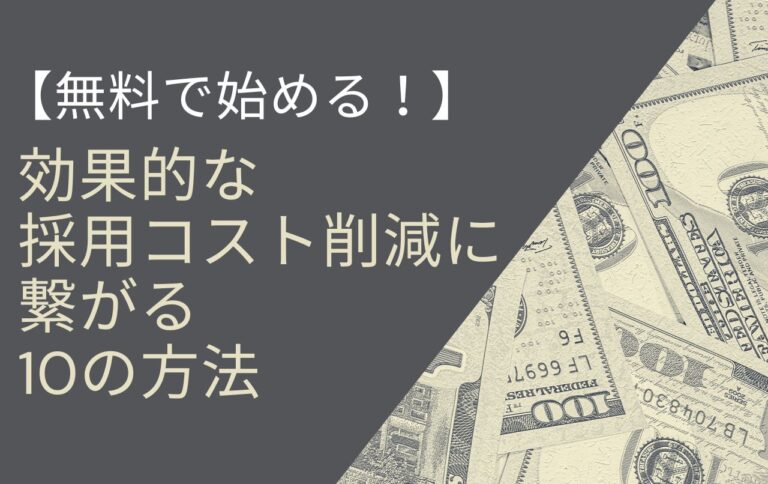 【無料で始める！】効果的な採用コスト削減に繋がる10の方法