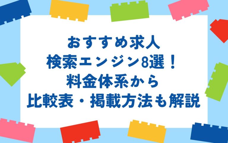 おすすめ求人検索エンジン8選！料金体系から比較表・掲載方法も解説
