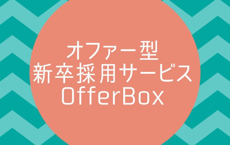 オファー型新卒採用サービスOfferBox（オファーボックス）
