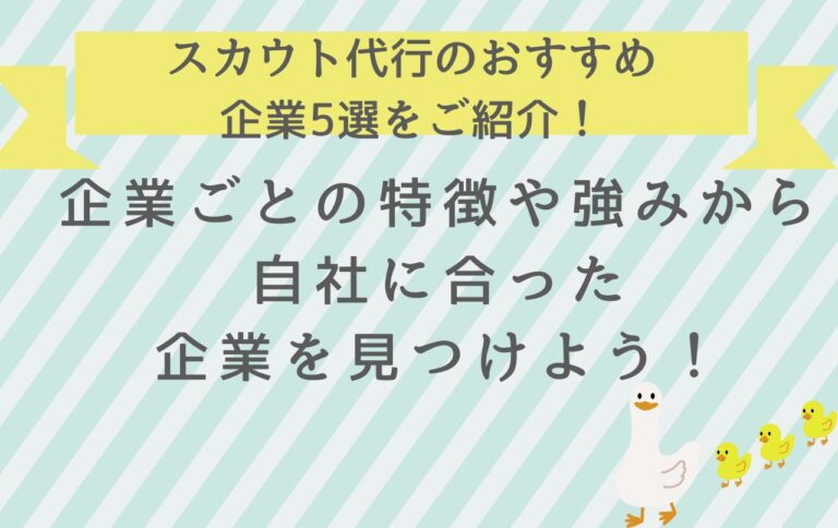 スカウト代行のおすすめ企業紹介！自社にマッチした企業を見つけよう！